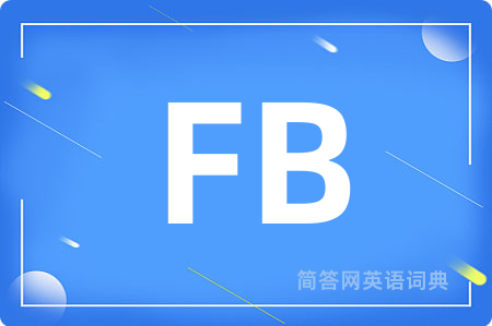 FB是什么意思,FB的中文翻译 FB