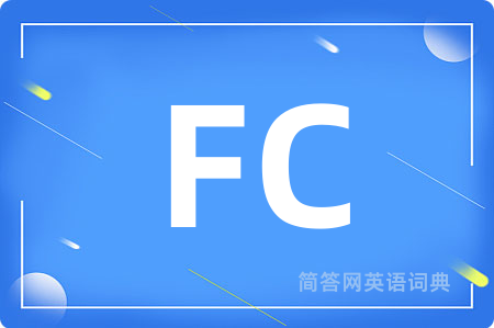 FC是什么意思,FC的中文翻译 FC