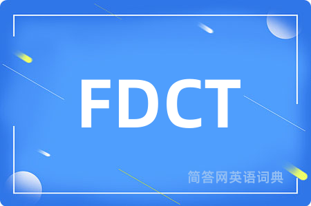 FDCT是什么意思,FDCT的中文翻译 FDCT