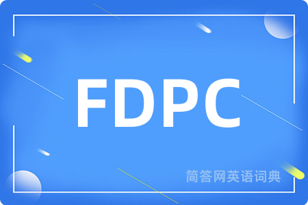 FDPC是什么意思,FDPC的中文翻译 FDPC