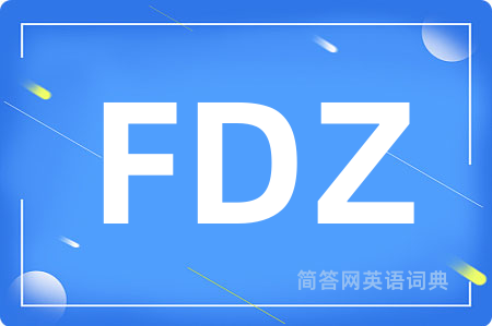 FDZ是什么意思,FDZ的中文翻译 FDZ
