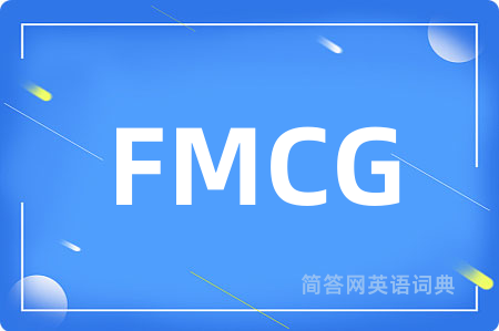 FMCG是什么意思,FMCG的中文翻译 FMCG