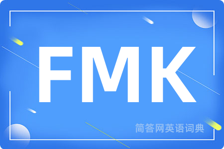 FMK是什么意思,FMK的中文翻译 FMK