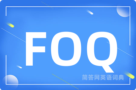 FOQ是什么意思,FOQ的中文翻译 FOQ