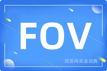 FOV是什么意思,FOV的中文翻译 FOV