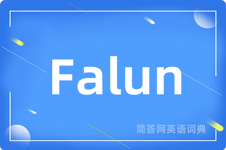Falun是什么意思,Falun的中文翻译 Falun