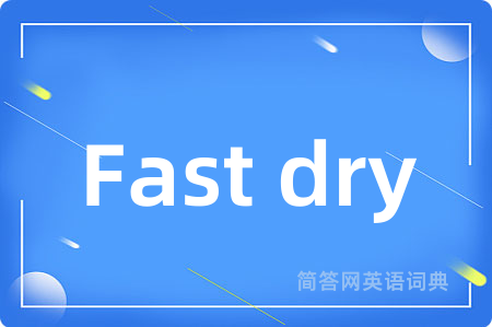 Fast dry是什么意思,Fast dry的中文翻译 Fast dry