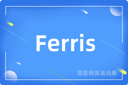 Ferris是什么意思,Ferris的中文翻译 Ferris
