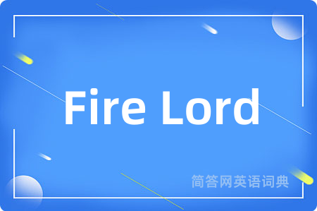 Fire Lord是什么意思,Fire Lord的中文翻译 Fire Lord