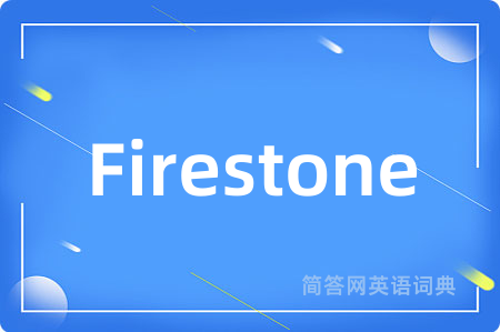 Firestone是什么意思,Firestone的中文翻译 Firestone