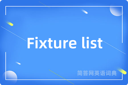 Fixture list是什么意思,Fixture list的中文翻译 Fixture list