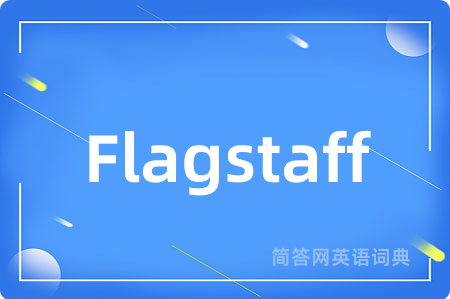 Flagstaff是什么意思,Flagstaff的中文翻译 Flagstaff