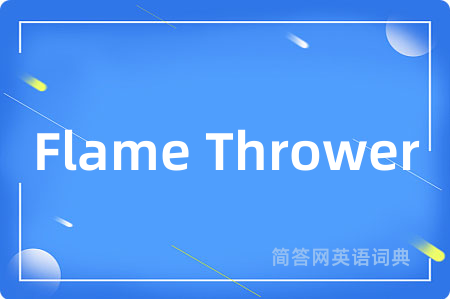 Flame Thrower是什么意思,Flame Thrower的中文翻译 Flame Thrower