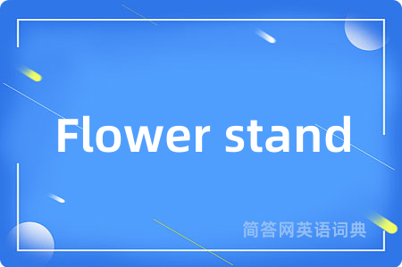 Flower stand是什么意思,Flower stand的中文翻译 Flower stand