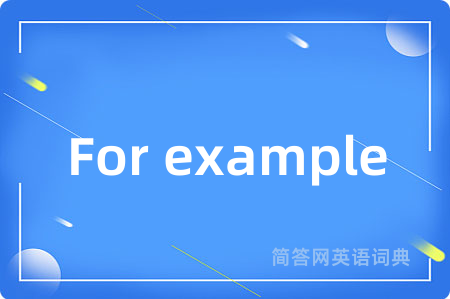 For example是什么意思,For example的中文翻译 For example