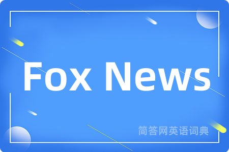 Fox News是什么意思,Fox News的中文翻译 Fox News