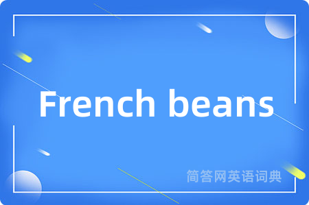 French beans是什么意思,French beans的中文翻译 French beans