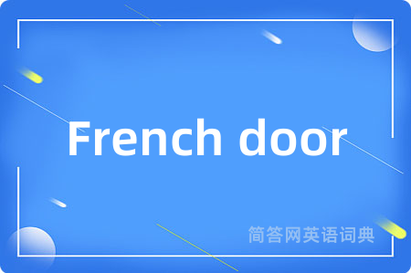 French door是什么意思,French door的中文翻译 French door