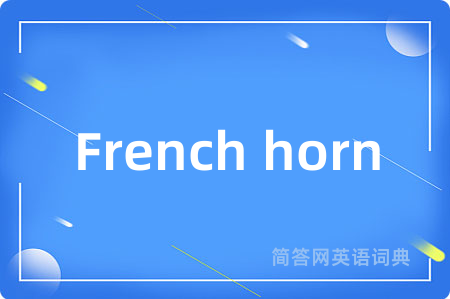 French horn是什么意思,French horn的中文翻译 French horn