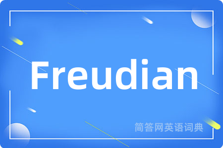 Freudian是什么意思,Freudian的中文翻译 Freudian