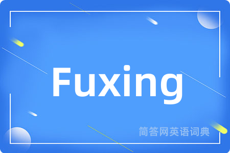 Fuxing是什么意思,Fuxing的中文翻译 Fuxing