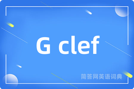 G clef是什么意思,G clef的中文翻译 G clef