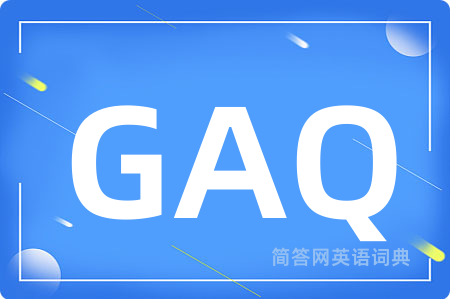 GAQ是什么意思,GAQ的中文翻译 GAQ