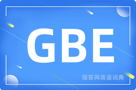 GBE是什么意思,GBE的中文翻译 GBE
