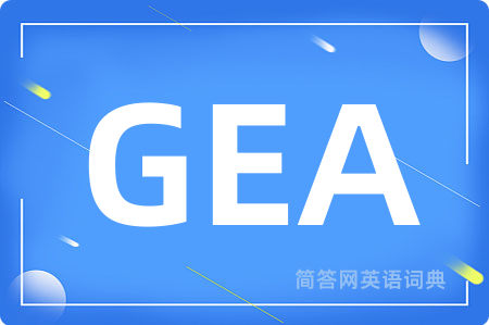 GEA是什么意思,GEA的中文翻译 GEA
