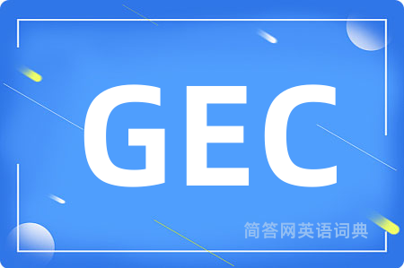 GEC是什么意思,GEC的中文翻译 GEC