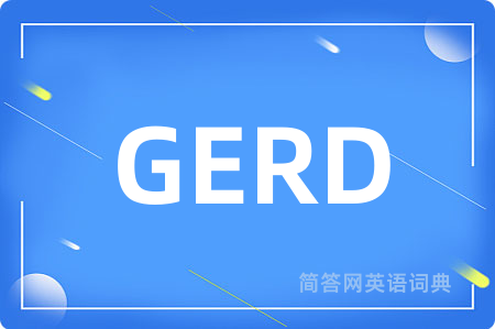 GERD是什么意思,GERD的中文翻译 GERD