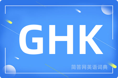GHK是什么意思,GHK的中文翻译 GHK