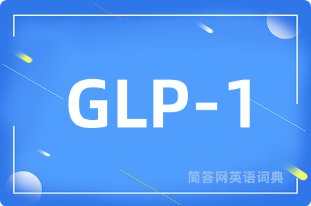 GLP-1是什么意思,GLP-1的中文翻译 GLP-1