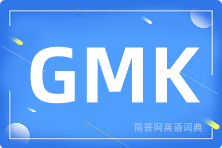 GMK是什么意思,GMK的中文翻译 GMK