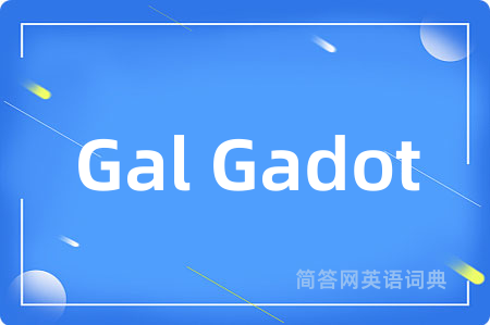 Gal Gadot是什么意思,Gal Gadot的中文翻译 Gal Gadot