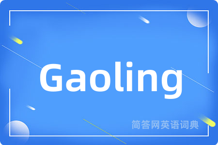 Gaoling是什么意思,Gaoling的中文翻译 Gaoling