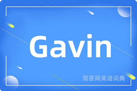 Gavin是什么意思,Gavin的中文翻译 Gavin