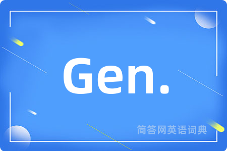 Gen.是什么意思,Gen.的中文翻译 Gen.