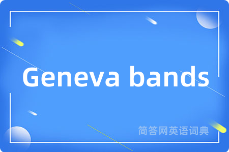 Geneva bands是什么意思,Geneva bands的中文翻译 Geneva bands