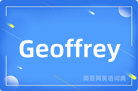 Geoffrey是什么意思,Geoffrey的中文翻译 Geoffrey