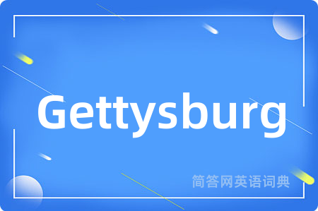 Gettysburg是什么意思,Gettysburg的中文翻译 Gettysburg