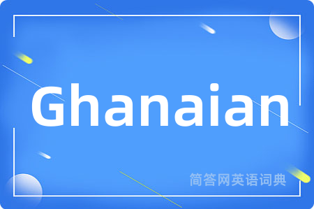 Ghanaian是什么意思,Ghanaian的中文翻译 Ghanaian