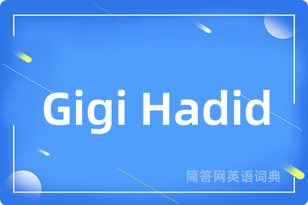 Gigi Hadid是什么意思,Gigi Hadid的中文翻译 Gigi Hadid