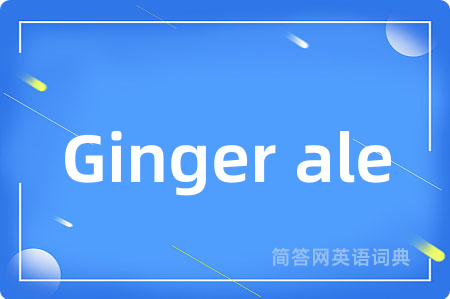 Ginger ale是什么意思,Ginger ale的中文翻译 Ginger ale