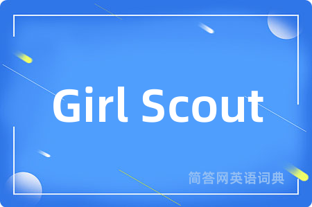 Girl Scout是什么意思,Girl Scout的中文翻译 Girl Scout