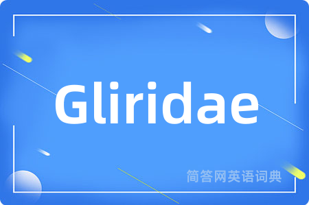 Gliridae是什么意思,Gliridae的中文翻译 Gliridae