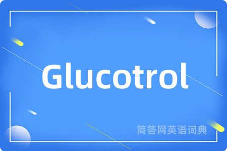 Glucotrol是什么意思,Glucotrol的中文翻译 Glucotrol