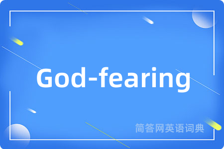 God-fearing是什么意思,God-fearing的中文翻译 God-fearing