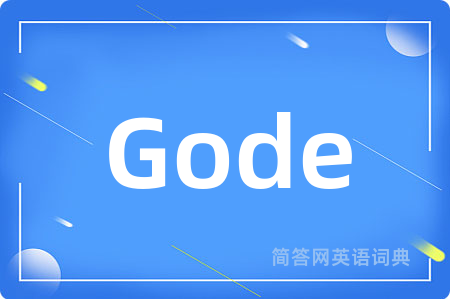 Gode是什么意思,Gode的中文翻译 Gode