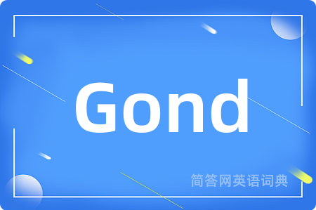 Gond是什么意思,Gond的中文翻译 Gond